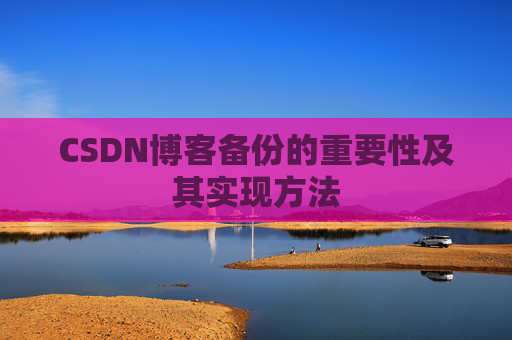 CSDN博客备份的重要性及其实现方法