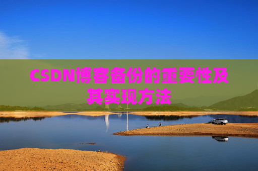 CSDN博客备份的重要性及其实现方法